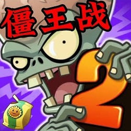 植物大战僵尸时空旅行版下载封面