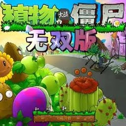 植物大战僵尸无双版下载封面