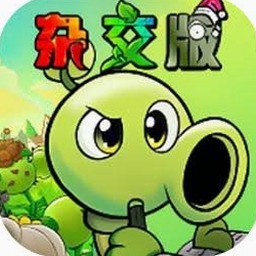 植物大战僵尸杂交版ios封面