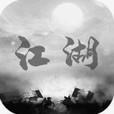 炙热江湖免广告封面
