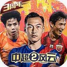 中超风云2平民最强阵容封面