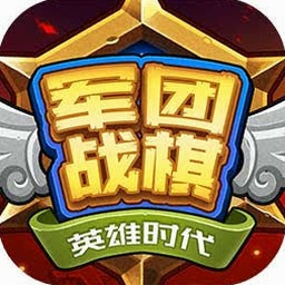 军团战棋英雄时代电脑版封面