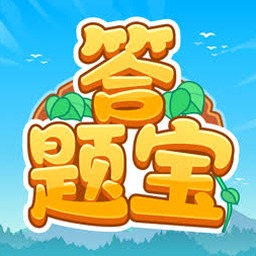 开心答题宝电脑版封面