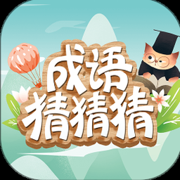 口袋猜成语极速版-提现到账封面