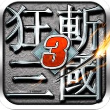 狂斩三国3官方版下载封面