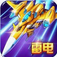 雷电战机2016下载封面