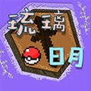 琉璃日月宝可梦下载电脑版封面