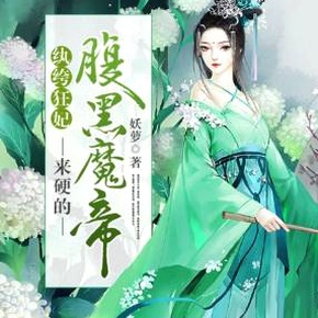 魔妃嫁到漫画封面
