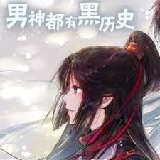男神都有黑历史未完结手游游戏截图封面