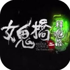 女鬼桥2释魂路 攻略封面