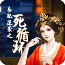 女配逆袭之死循环破解版封面