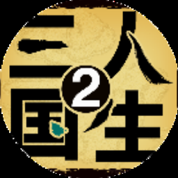 黎明三国2电脑版下载封面