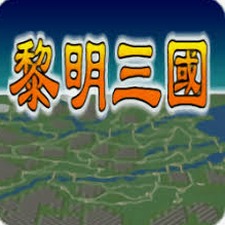黎明三国封面