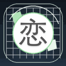 恋爱出了bug橙光破解版完结封面