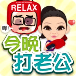 你家老公爱撩你表情包封面