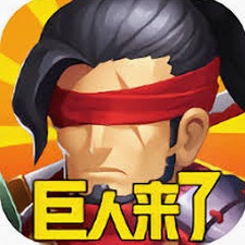 巨人来了微信小游戏封面