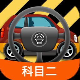 科目二模拟器电脑版封面