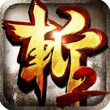 狂斩三国2电脑版封面