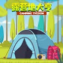 露营地大亨破解版封面