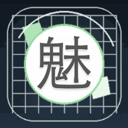 魅骨至尊封面