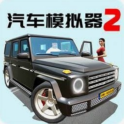 汽车模拟器2018精简版官方封面