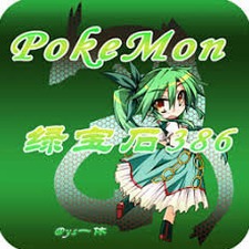 口袋妖怪绿宝石386攻略封面