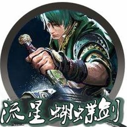 流星蝴蝶剑游戏安装包封面