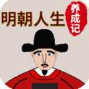 明朝人生养成记2攻略封面