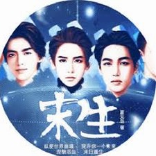 末生 演员封面