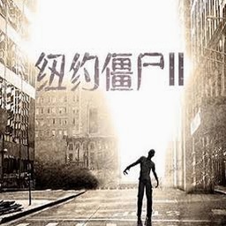 纽约僵尸2无限金币版下载安装封面