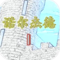 诺尔杰德攻略封面