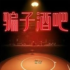 骗酒馆里回响牌的图片封面