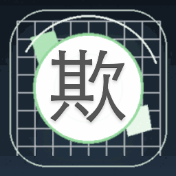欺软不欺硬下载封面