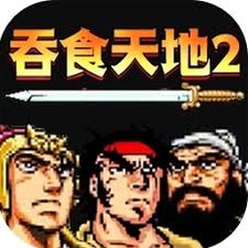 吞食天地2诸葛孔明传新版精简封面