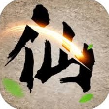 去沙城修个仙无限灵石版封面