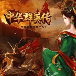 三国群英传2 兵种相克封面