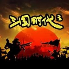 三国时代3 攻略封面