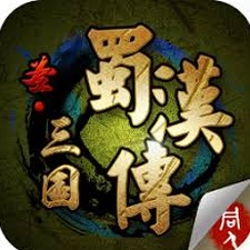 三国蜀汉传攻略封面