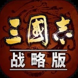 三国志战略版官网封面