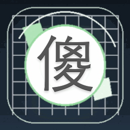橙光游戏傻子疯子白痴攻略封面