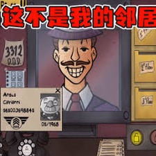他不是我的邻居 游戏封面
