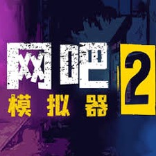 网吧模拟器2中文版无限金币国际版安卓版封面