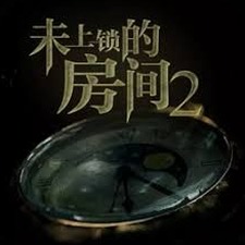 未上锁的房间3攻略封面