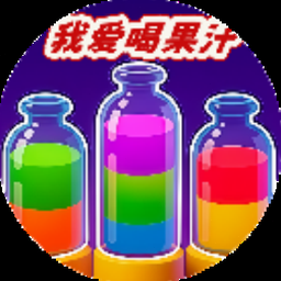 我爱果汁游戏官网封面