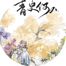 青史何名攻略封面