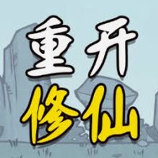 人生重开修仙版手游封面