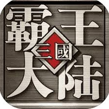 三国霸王大陆单机免费版封面