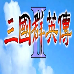 三国群英传2 兵种相克国际版封面