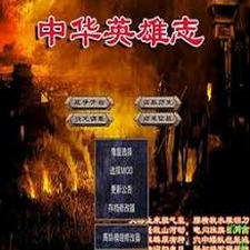 三国群英传2中华英雄志电脑下载封面