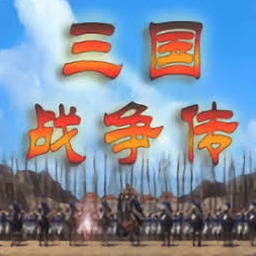 三国战争传攻略封面